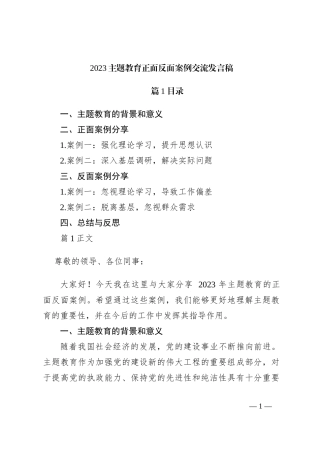 2023主题教育正面反面案例交流发言稿