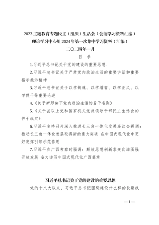 2023主题教育专题民主（组织）生活会（会前学习资料汇编）