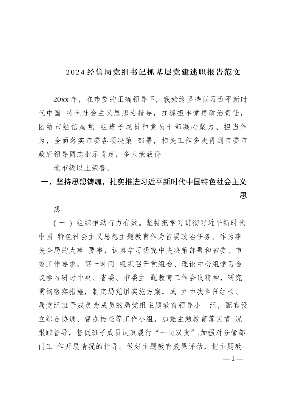 2024经信局党组书记抓基层党建述职报告范文_第1页