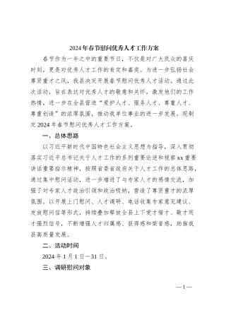 2024年春节慰问优秀人才工作方案