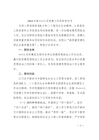 2024年度×××公司党建工作目标责任书