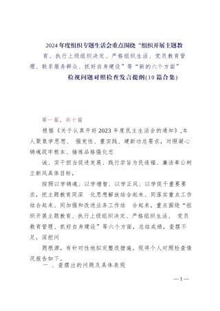 2024年度组织专题生活会重点围绕“组织开展主题教育、执行上级组织决定、严格组织生活、党员教育管理、联系服务群众、抓好自身建设”等“