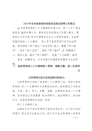 2024年全市农业农村系统普法依法治理工作要点