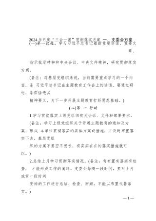 2024年月度“三会一课”贯彻落实方案