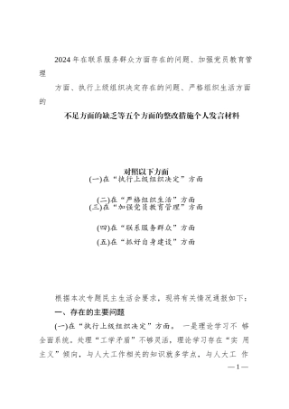 2024年在联系服务群众方面存在的问题、加强党员教育管理方面、执行上级组织决定存在的问题、严格组织生活方面的不足方面的缺乏等五个方面
