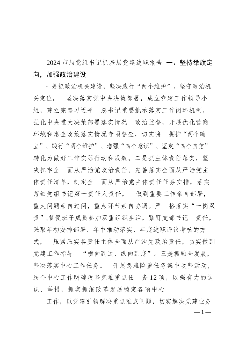 2024市局党组书记抓基层党建述职报告_第1页