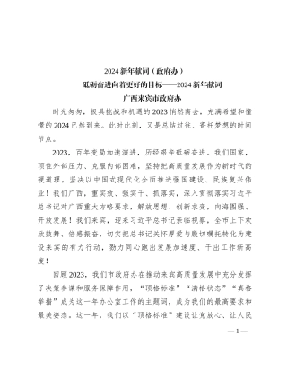 2024新年献词（政府办）