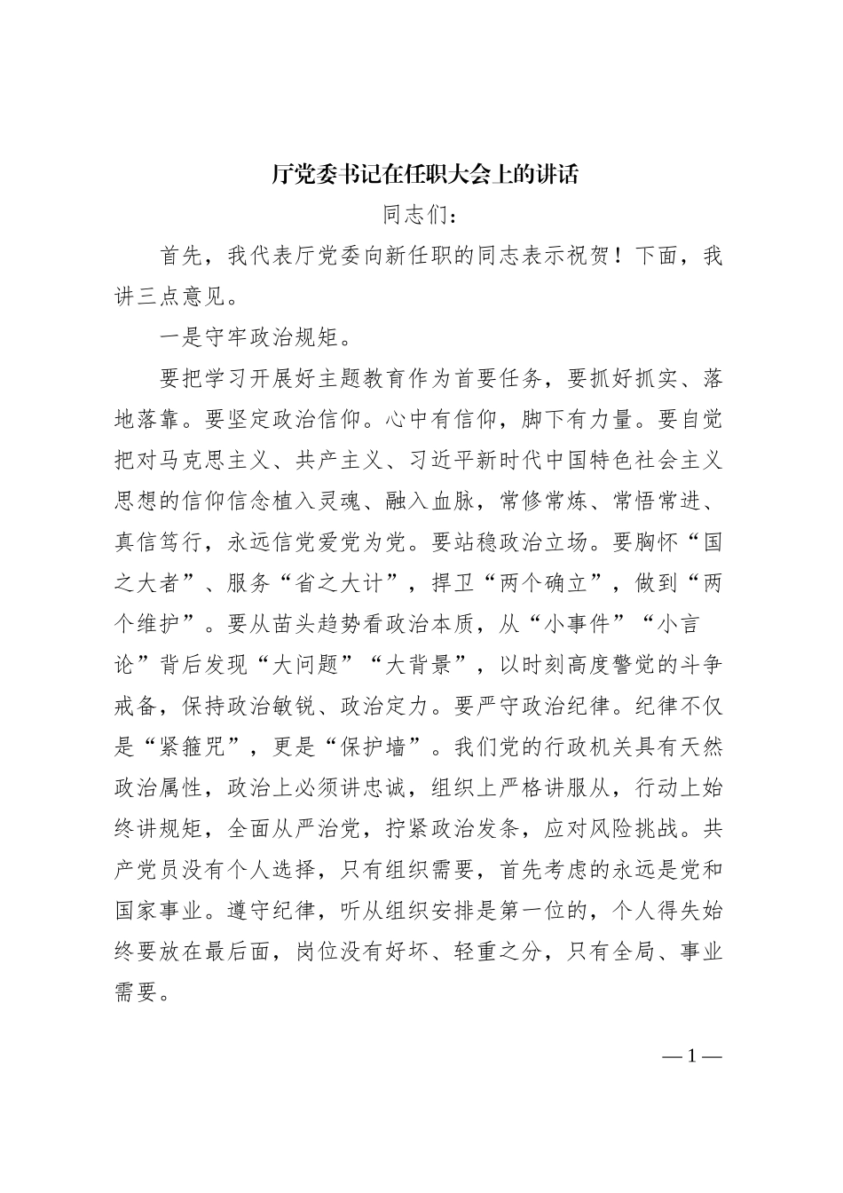 2023121217：厅党委书记在任职大会上的讲话_第1页
