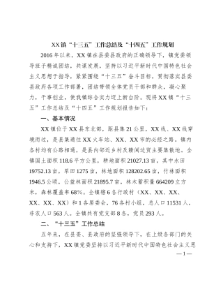2023121503：XX镇“十三五”工作总结及“十四五”工作规划