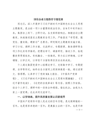 2023121513：国有企业主题教育专题党课