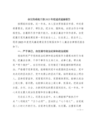 2023121522：市宣传系统干部2023年度述责述廉报告