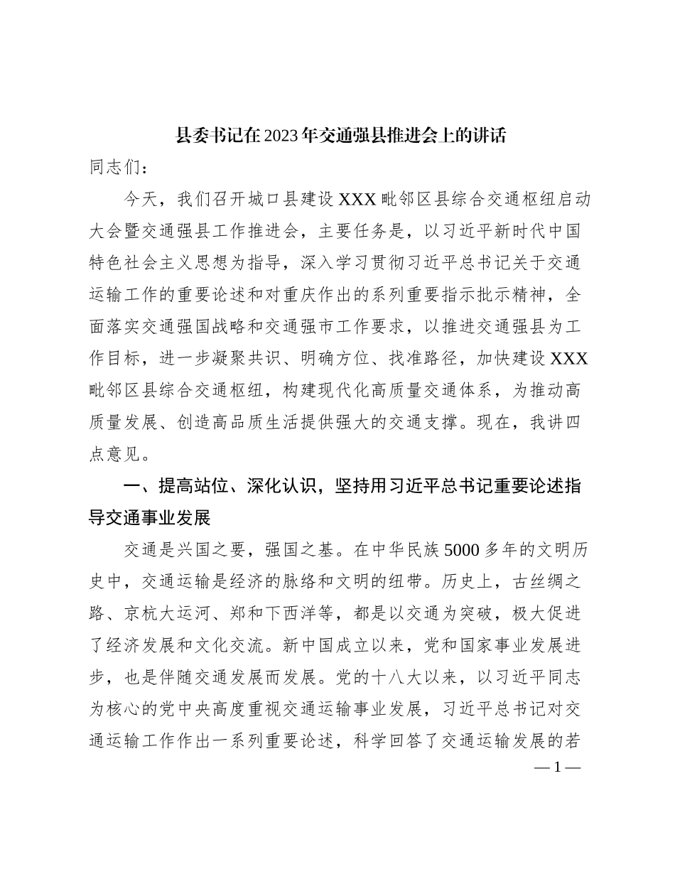 2023121523：县委书记在2023年交通强县推进会上的讲话_第1页