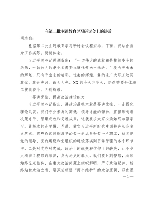 2023121525：在第二批主题教育学习研讨会上的讲话