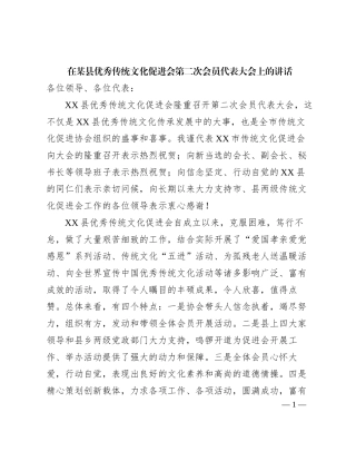 2023121527：在某县优秀传统文化促进会第二次会员代表大会上的讲话