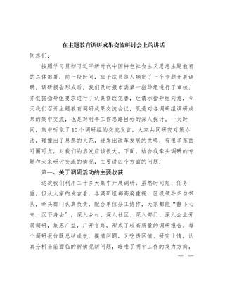 2023121529：在主题教育调研成果交流研讨会上的讲话
