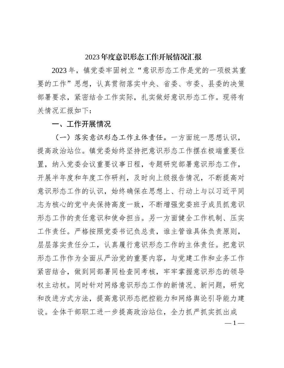 2024011002：2023年度意识形态工作开展情况汇报_第1页