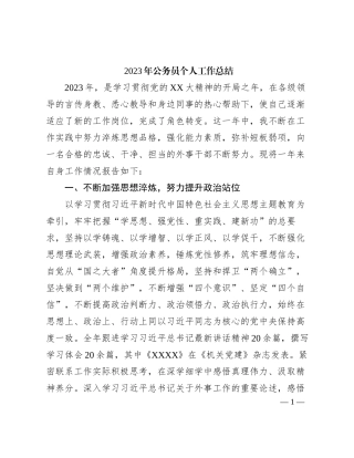 2024011003：2023年公务员个人工作总结