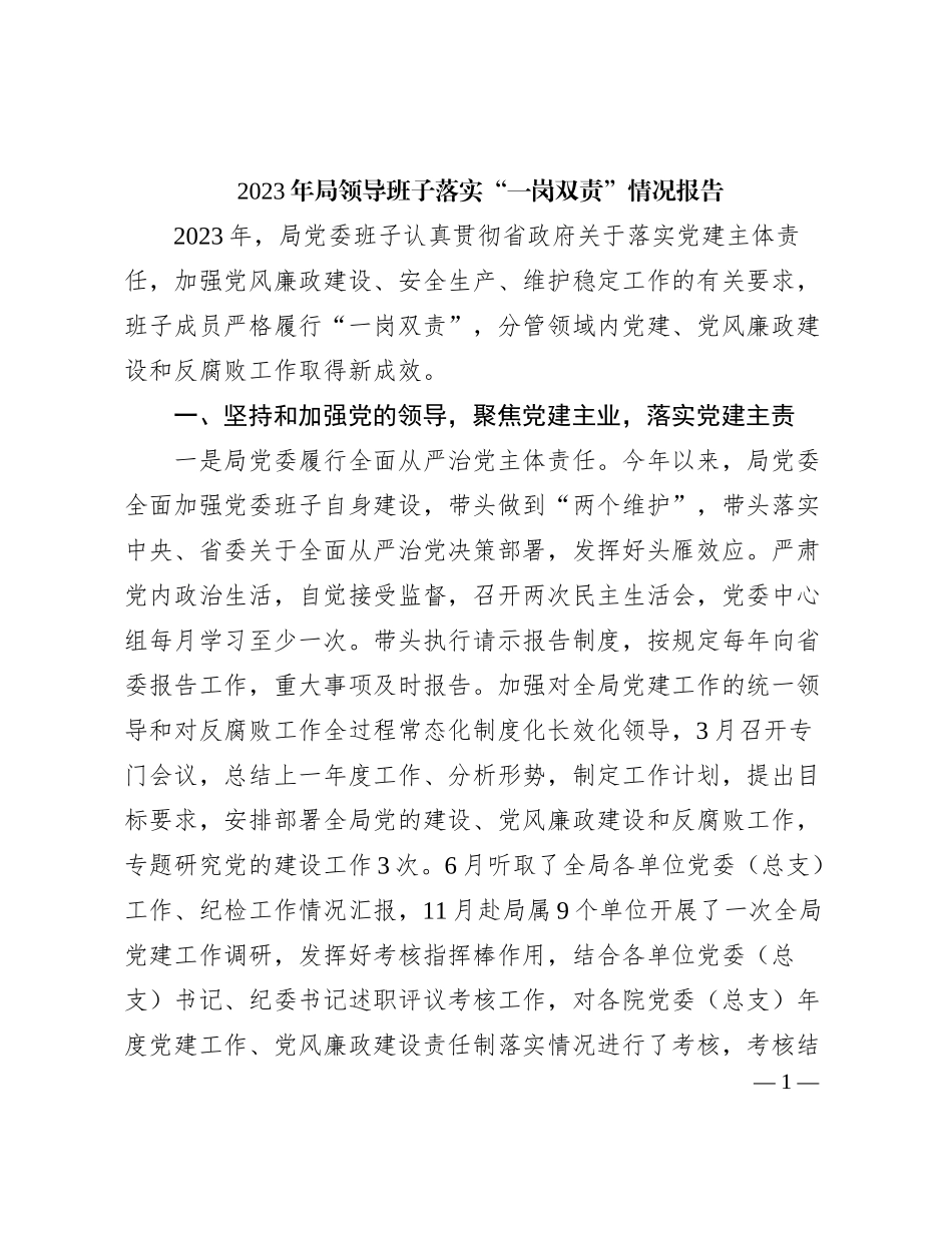 2024011004：2023年局领导班子落实“一岗双责”情况报告_第1页