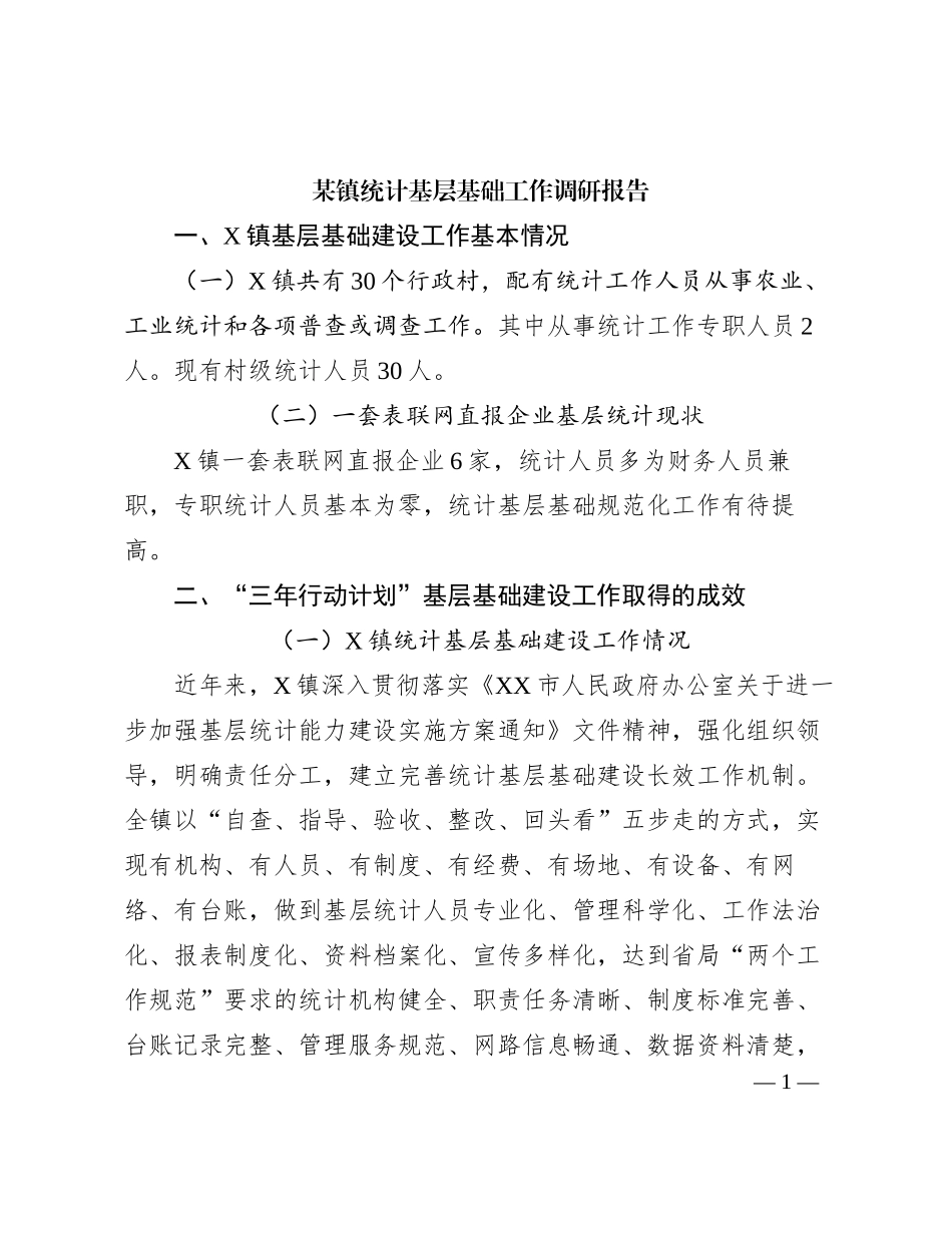 2024011022：某镇统计基层基础工作调研报告_第1页