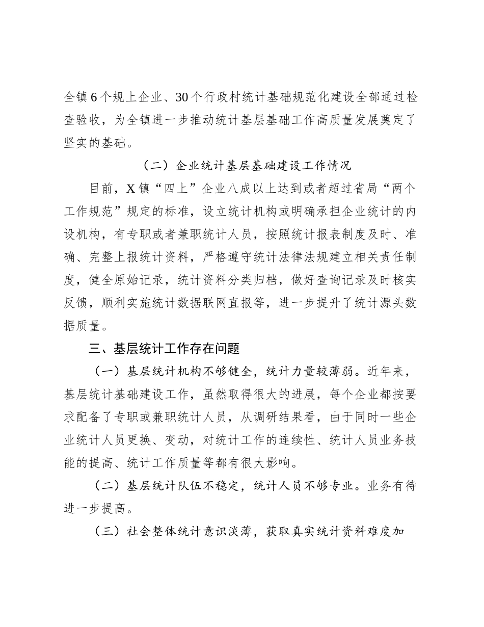 2024011022：某镇统计基层基础工作调研报告_第2页