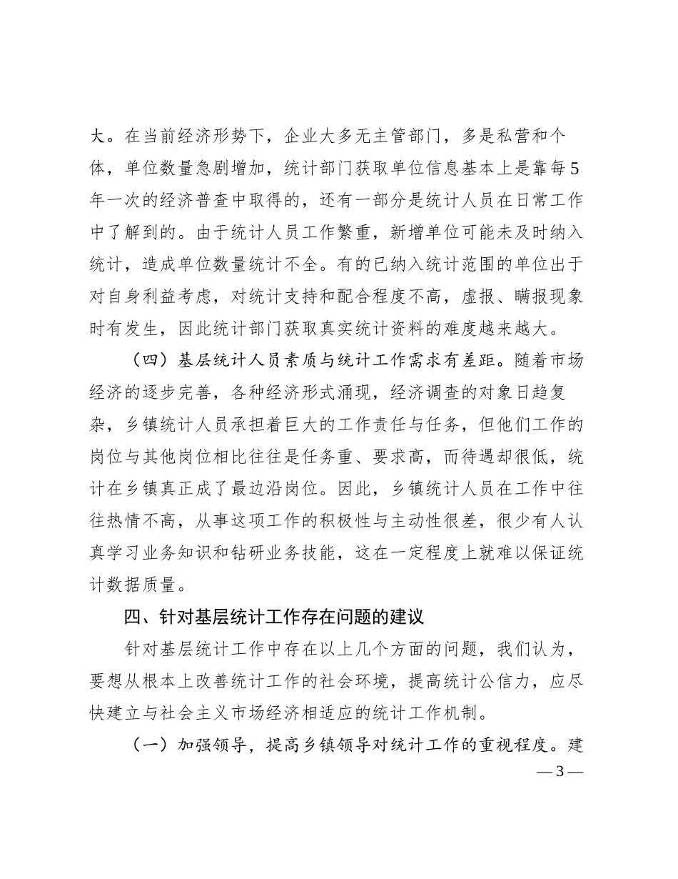 2024011022：某镇统计基层基础工作调研报告_第3页
