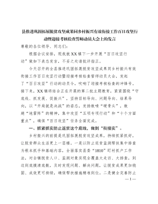 2024011024：县推进巩固拓展脱贫攻坚成果同乡村振兴有效衔接工作百日攻坚行动暨迎接考核检查誓师动员大会上的发言