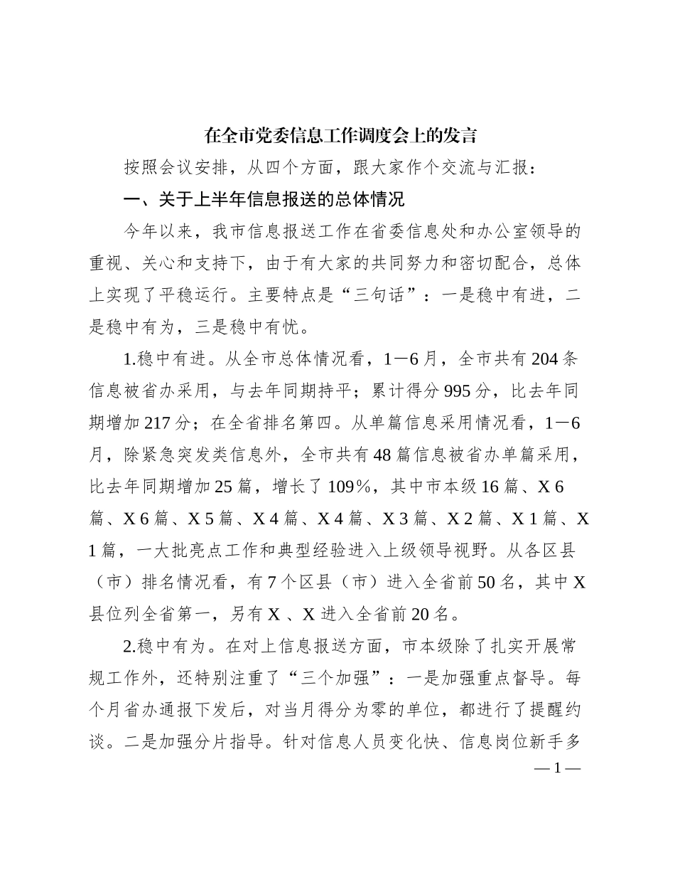 2024011026：在全市党委信息工作调度会上的发言_第1页