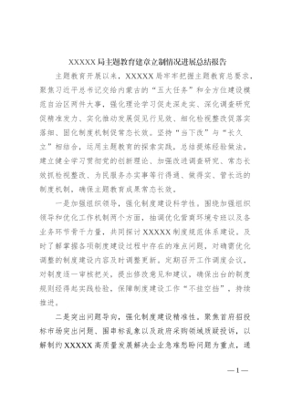 XXXXX局主题教育建章立制情况进展总结报告