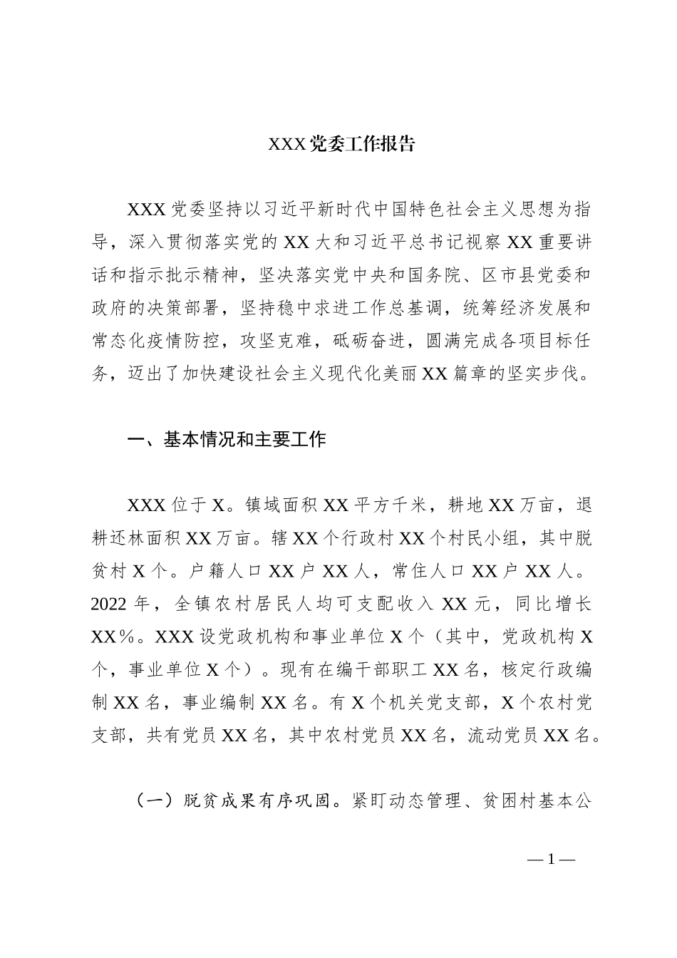 XXX党委工作报告_第1页