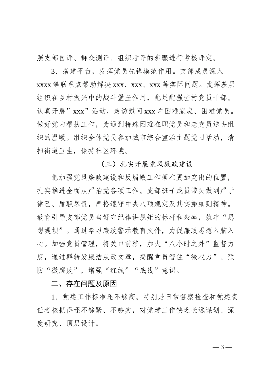 xxx党支部党建工作总结_第3页