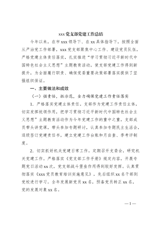 xxx党支部党建工作总结