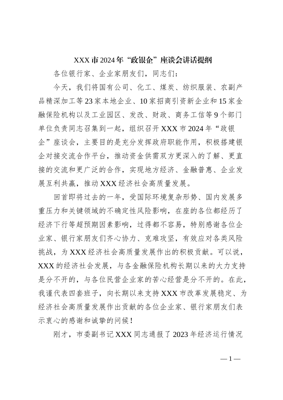 XXX市2024年“政银企”座谈会讲话提纲_第1页