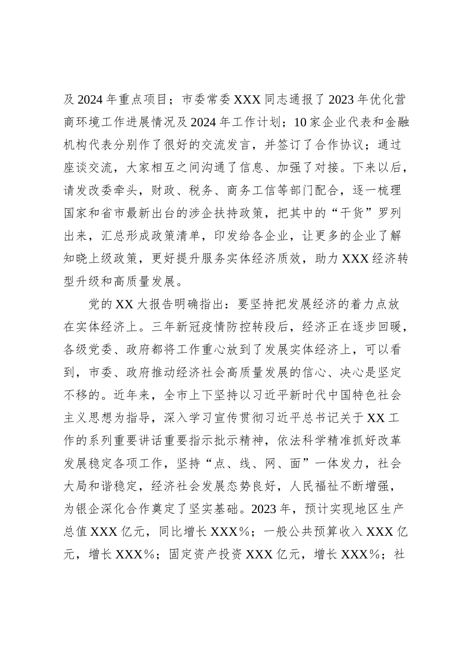 XXX市2024年“政银企”座谈会讲话提纲_第2页