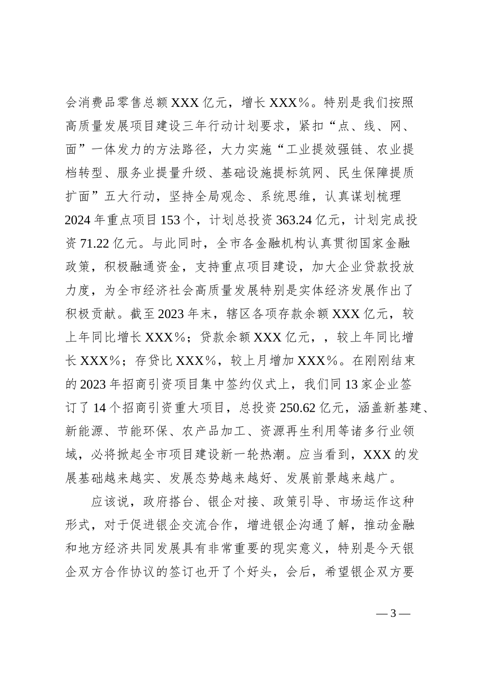 XXX市2024年“政银企”座谈会讲话提纲_第3页