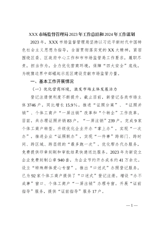 XXX市场监督管理局2023年工作总结和2024年工作谋划