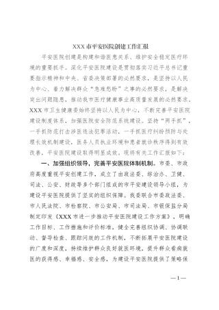 XXX市平安医院创建工作汇报【优】