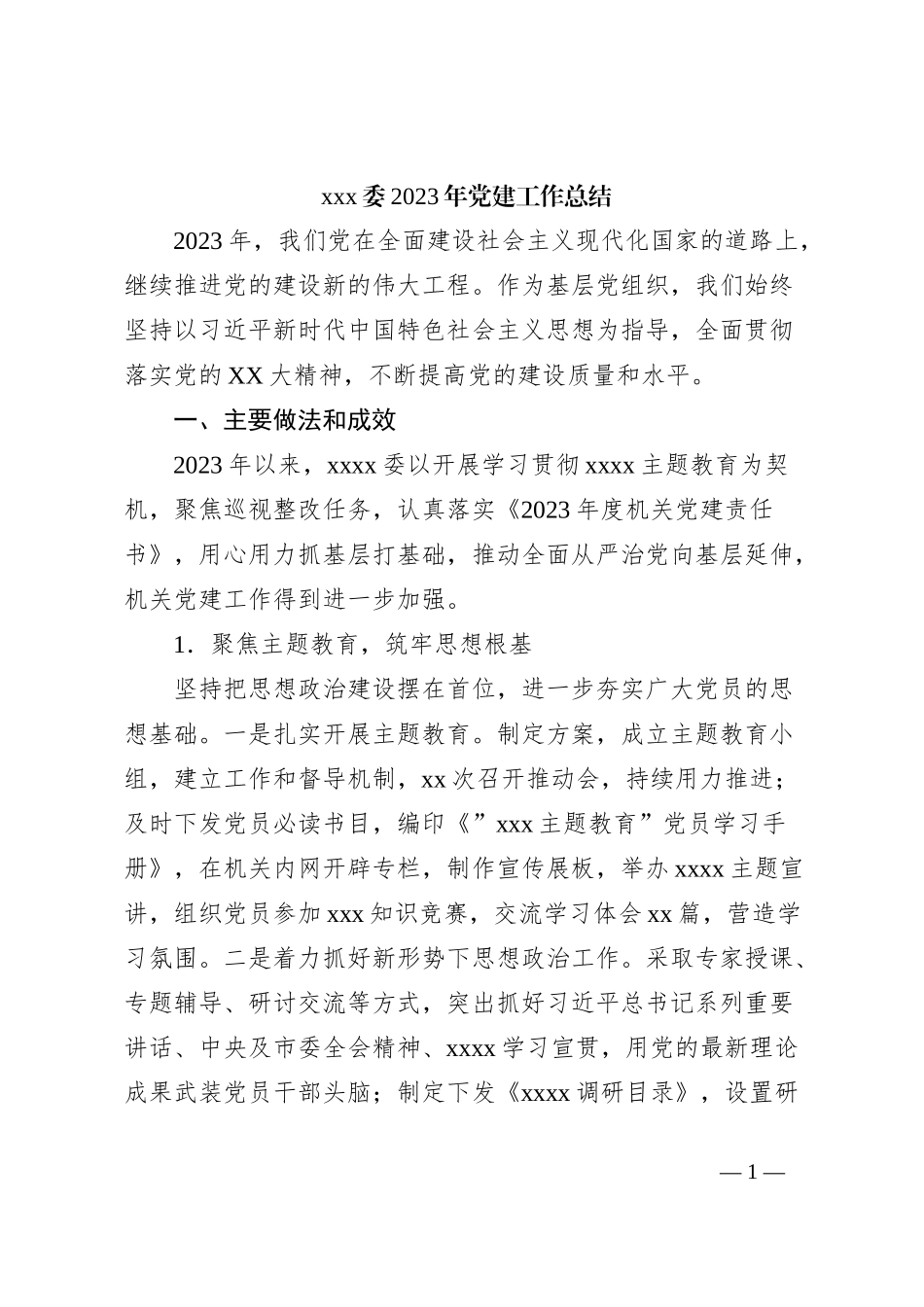 xxx委2023年党建工作总结_第1页