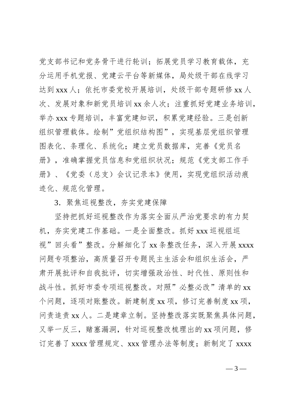 xxx委2023年党建工作总结_第3页