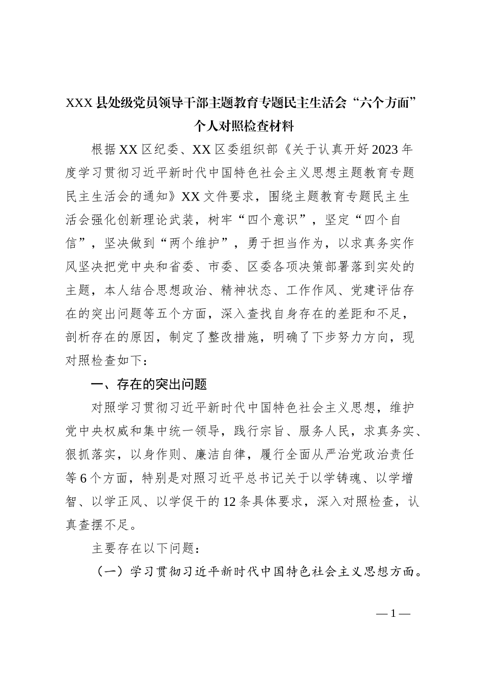 XXX县处级党员领导干部主题教育专题民主生活会“六个方面”个人对照检查材料 (2)_第1页