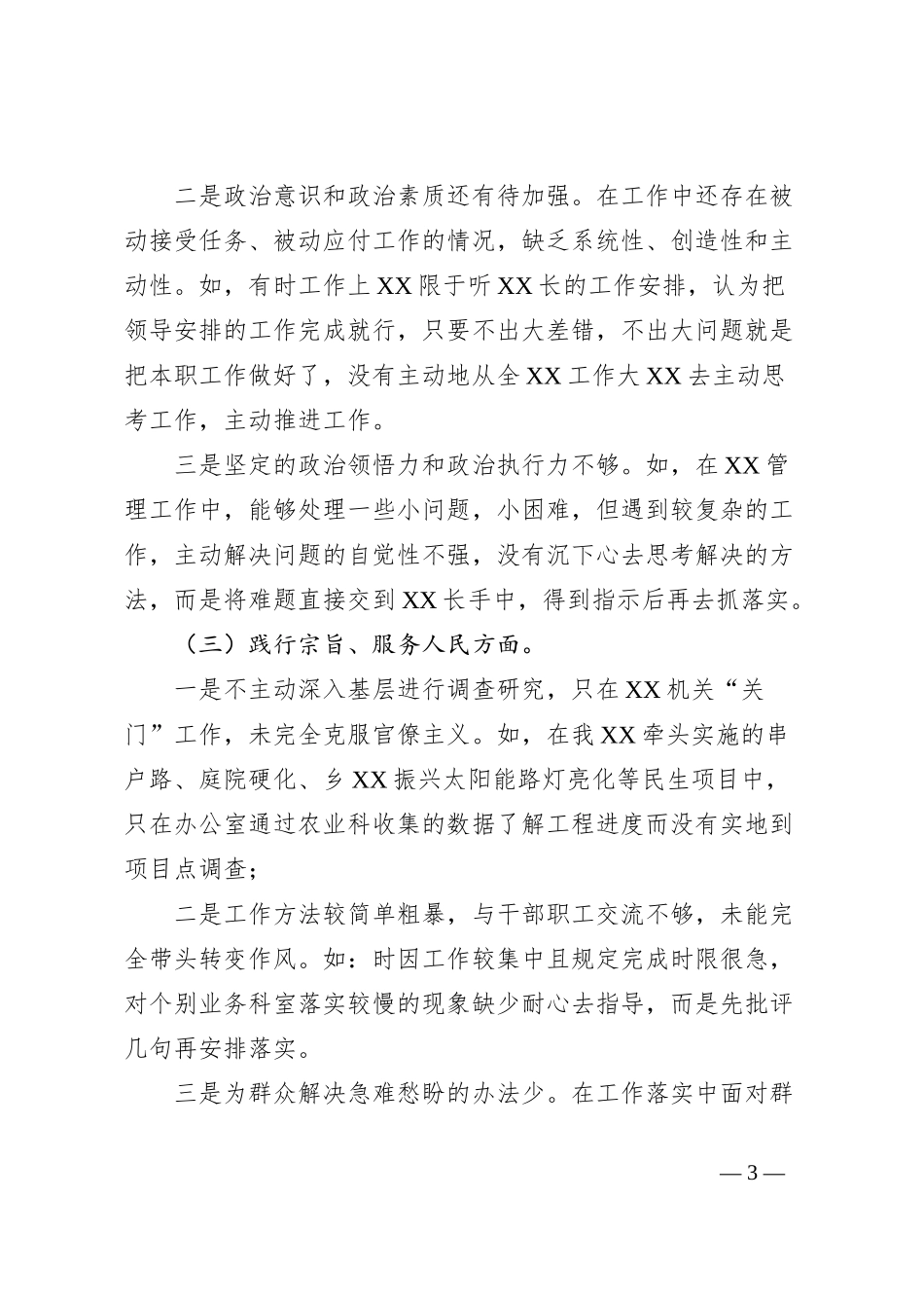 XXX县处级党员领导干部主题教育专题民主生活会“六个方面”个人对照检查材料 (2)_第3页