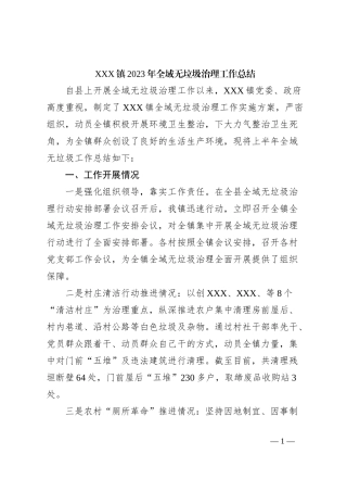 XXX镇2023年全域无垃圾治理工作总结