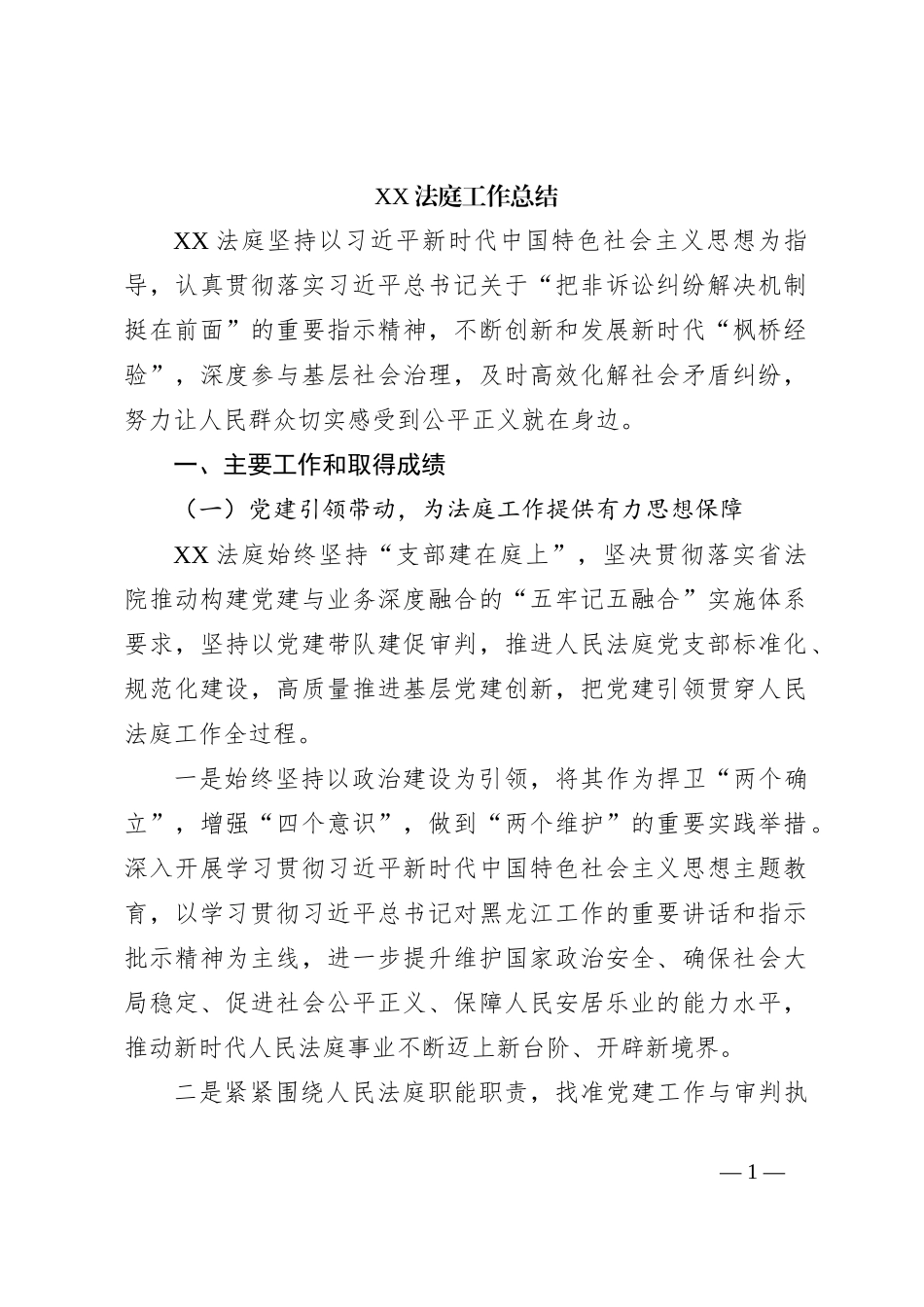 XX法庭工作总结_第1页