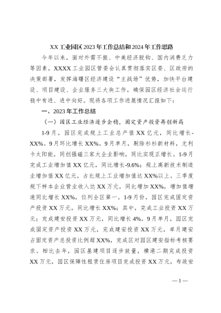 XX工业园区2023年工作总结和2024年工作思路