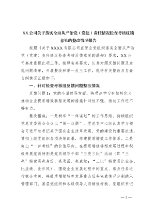 XX公司关于落实全面从严治党（党建）责任情况检查考核反馈意见的整改情况报告