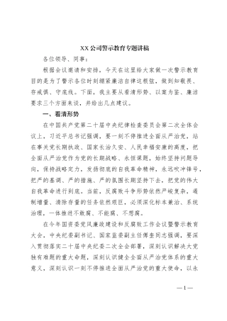 XX公司警示教育专题讲稿