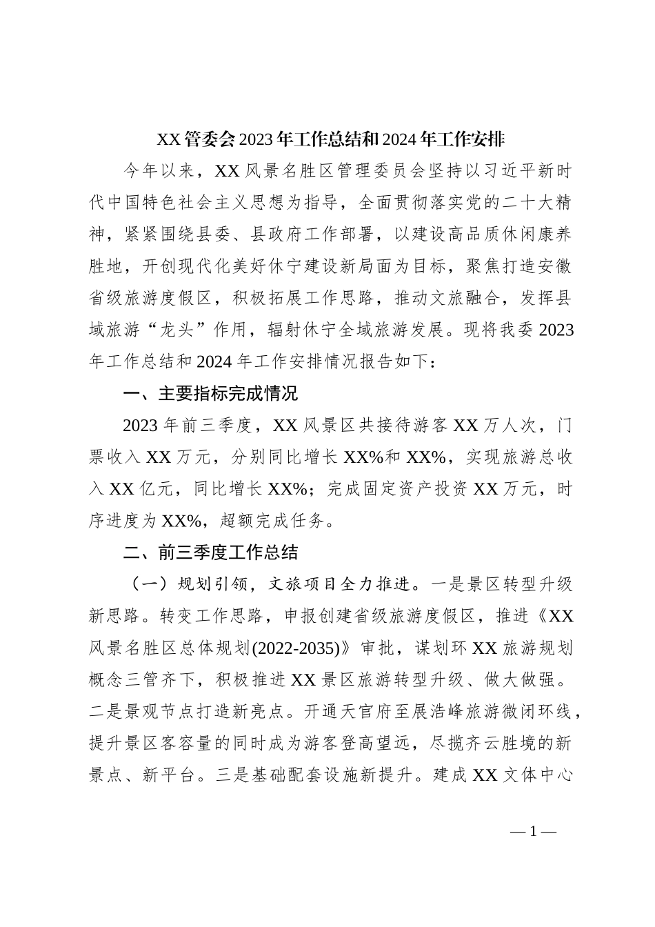 XX管委会2023年工作总结和2024年工作安排_第1页