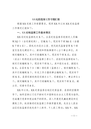 XX纪检监察工作专题汇报 (2)