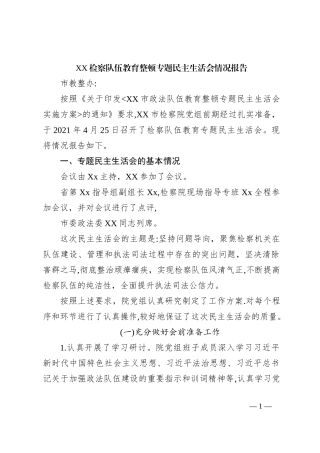 XX检察队伍教育整顿专题民主生活会情况报告