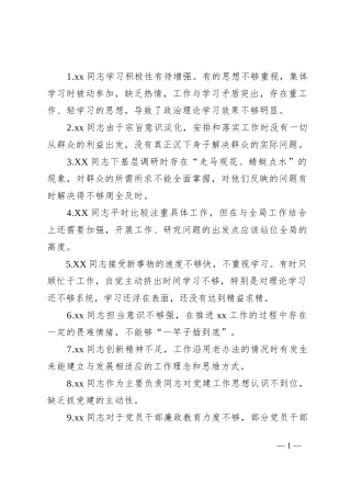 XX教育民主生活会批评与自我批评