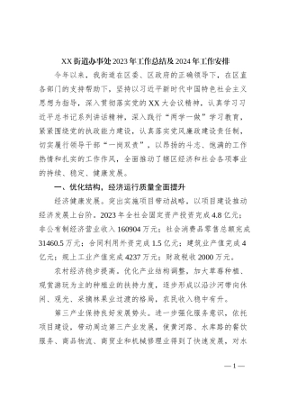 XX街道办事处2023年工作总结及2024年工作安排